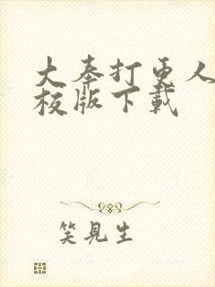 大奉打更人 精校版下载