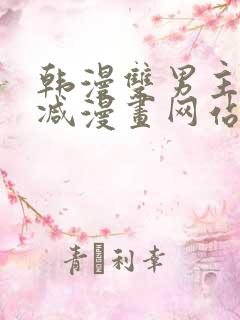 韩漫双男主无删减漫画网站