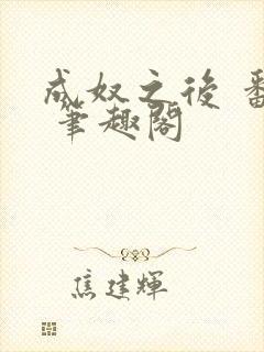 成奴之后 番外 笔趣阁