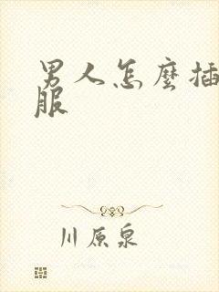 男人怎么插最舒服