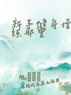 新手健身增肌先练哪里