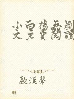 小白杨无删减全文免费阅读笔趣阁