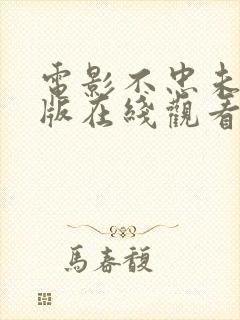 电影不忠未删减版在线观看