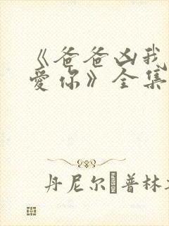 《爸爸凶我我也爱你》全集