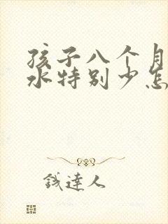 孩子八个月了奶水特别少怎么办