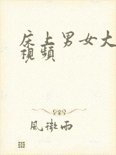 床上男女大尺度视频