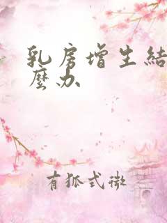 乳房增生结节怎么办