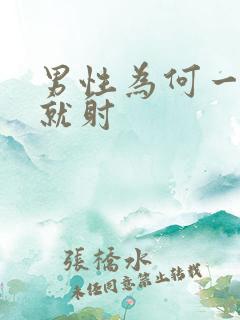 男性为何一进去就射