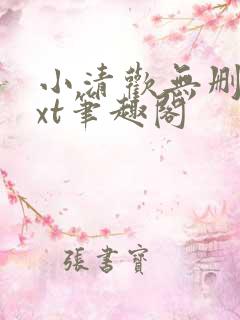 小清欢无删减txt笔趣阁