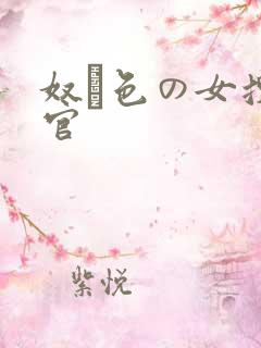 奴隷色の女搜查官