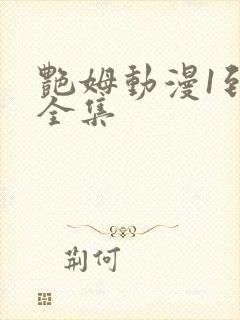 艳姆动漫1到6全集