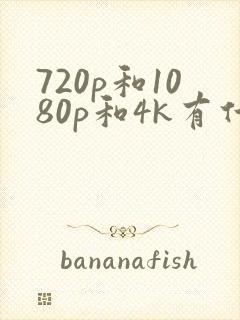 720p和1080p和4k有什么区别