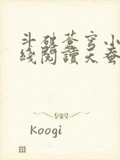 斗破苍穹小说在线阅读天蚕土豆