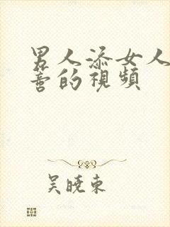 男人添女人的阴蒂的视频