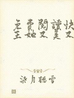 免费阅读快穿宿主她又美又甜小说