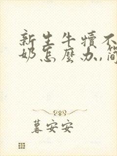 新生牛犊不会吃奶怎么办,简单直接的办法