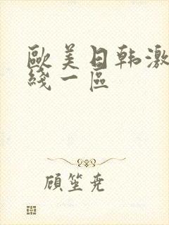 欧美日韩激情在线一区