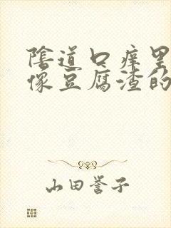 阴道口痒里面有像豆腐渣的东西用什么药