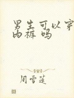 男生可以穿女士内裤 吗