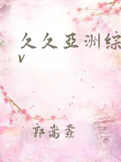 久久亚洲综合av