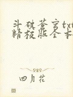 斗破苍穹txt精校版全本免费下载