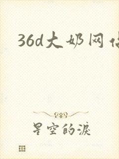 36d大奶网站