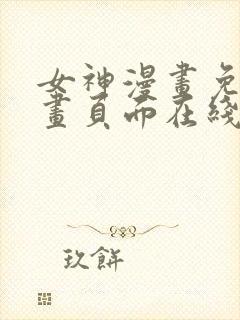 女神漫画免费漫画页面在线看漫画免费阅读