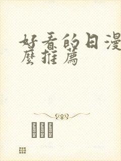 好看的日漫有什么推荐