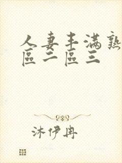 人妻丰满熟妇一区二区三