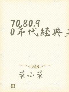 70,80,90年代经典老歌歌单