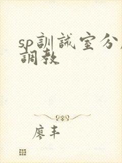 sp训诫室分腿调教