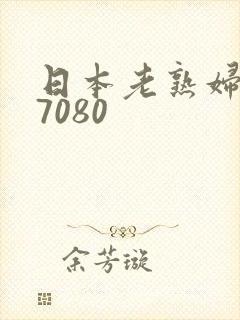 日本老熟妇607080