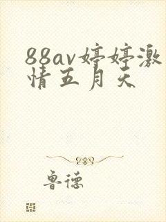 88av婷婷激情五月天