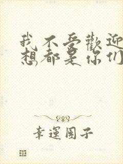 我不受欢迎怎么想都是你们的错漫画免费观看