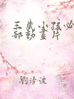 三岁小孩必看十部动画片