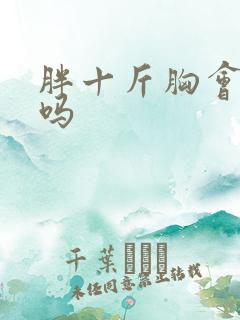 胖十斤胸会变大吗