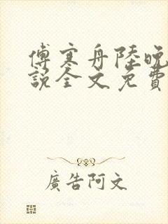 傅寒舟陆晚苏小说全文免费阅读