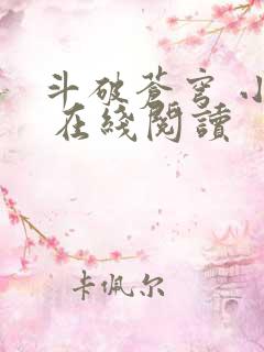 斗破苍穹 小说 在线阅读