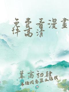 免费看漫画的软件高清