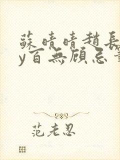 苏晴晴赵长淮by百无顾忌笔趣阁