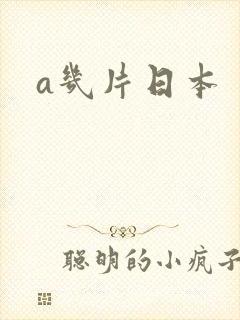 a几片日本