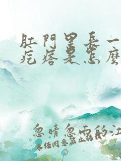 肛门里长一个硬疙瘩是怎么回事