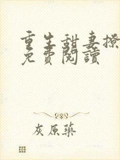 重生甜妻撩夫忙免费阅读