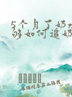 5个月了奶水不够如何追奶