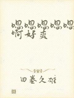 嗯嗯嗯嗯嗯啊啊啊好爽