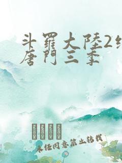 斗罗大陆2绝世唐门三季