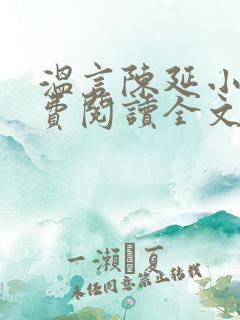 温言陈延小说免费阅读全文无弹窗