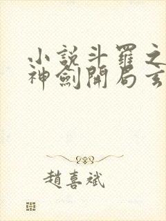 小说斗罗之灵珠神剑开局玄幻小猪阅读