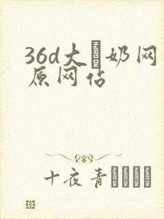 36d大·奶网原网站