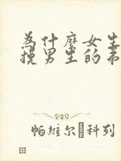 为什么女生喜欢摸男生的弟弟